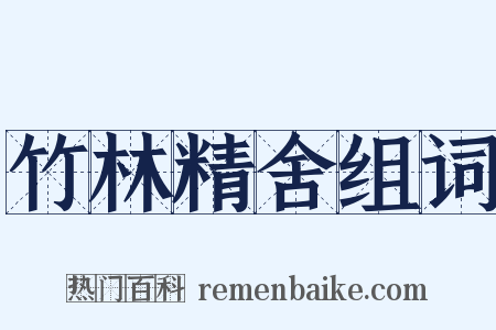 竹林精舍组词是什么意思的图片